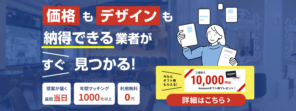 価格もデザインも納得できる業者がすぐ見つかる！