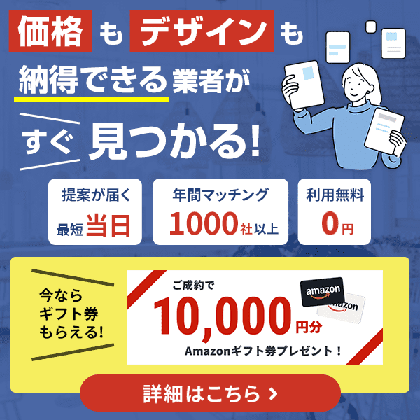 価格もデザインも納得できる業者がすぐ見つかる！