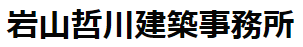 岩山哲川建築事務所