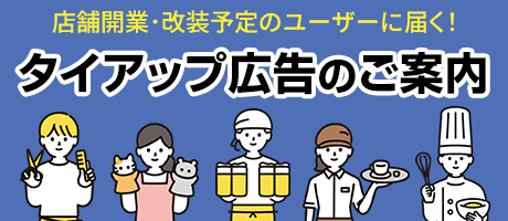 タイアップ広告プランのご案内