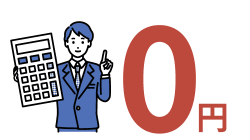 施主様はすべての機能が無料！