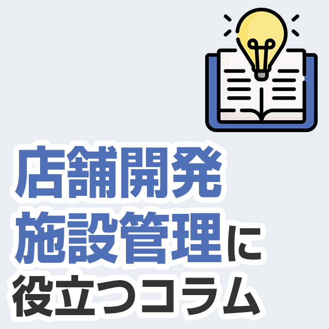 店舗開業･改装を考えるオーナー様に役立つコラム