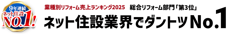 ネット住設業界でダントツNo.1