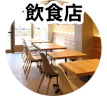 飲食店