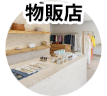 物販店