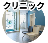 クリニック