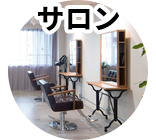 サロン