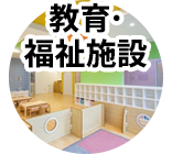 教育・福祉施設
