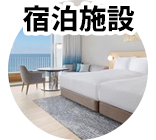 宿泊施設