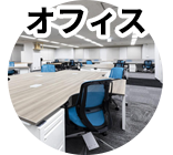 オフィス